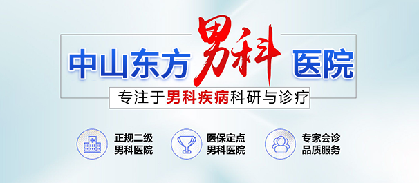 中山看男科去什么医院好，中山看男科，中山男科医院