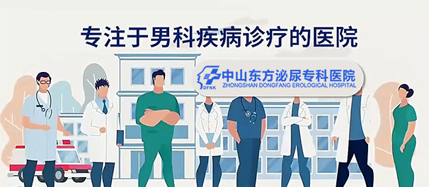 中山男科，中山男科医院，中山专业男科医院